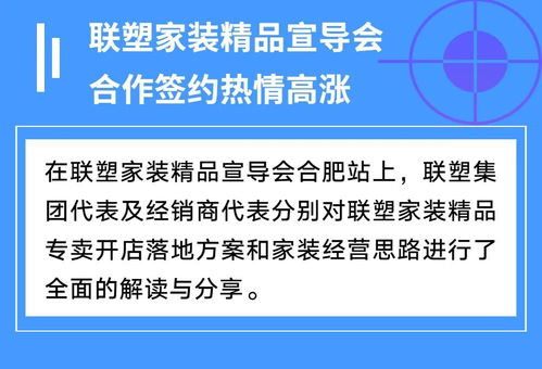 聯塑家裝精品宣導會安徽合肥站 共創家裝服務新未來，探索因私出入境中介服務新機遇